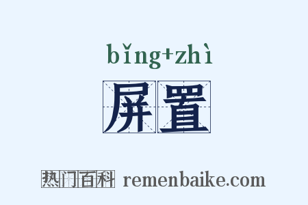 屏置是什么意思的图片